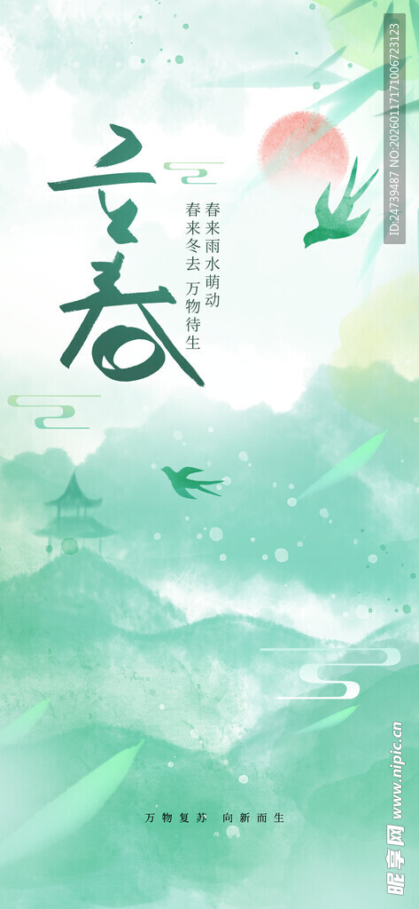 立春海报