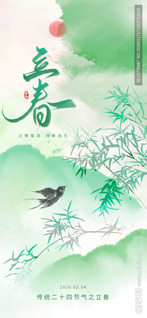 立春海报