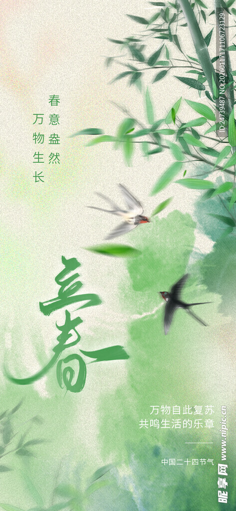 立春海报