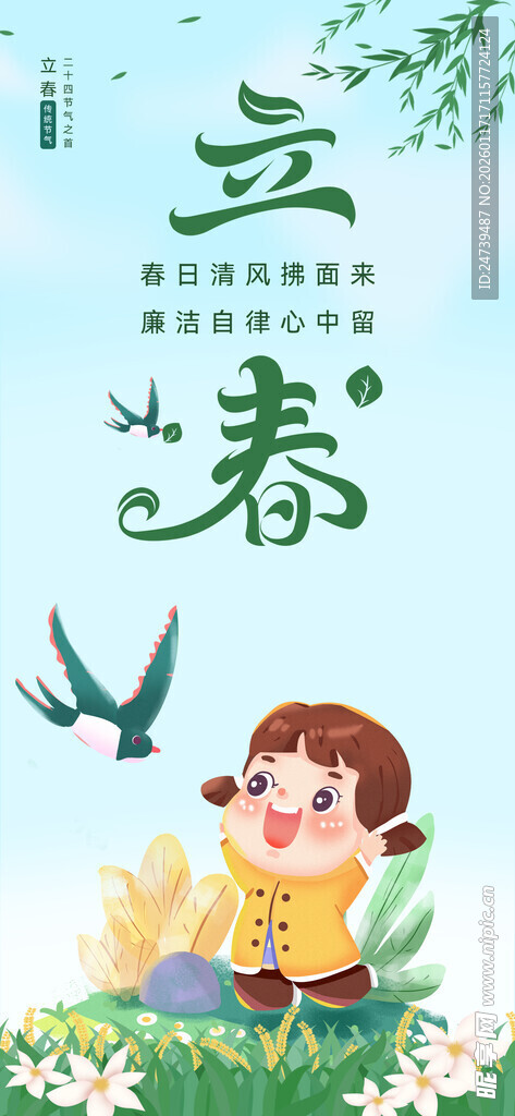 立春海报