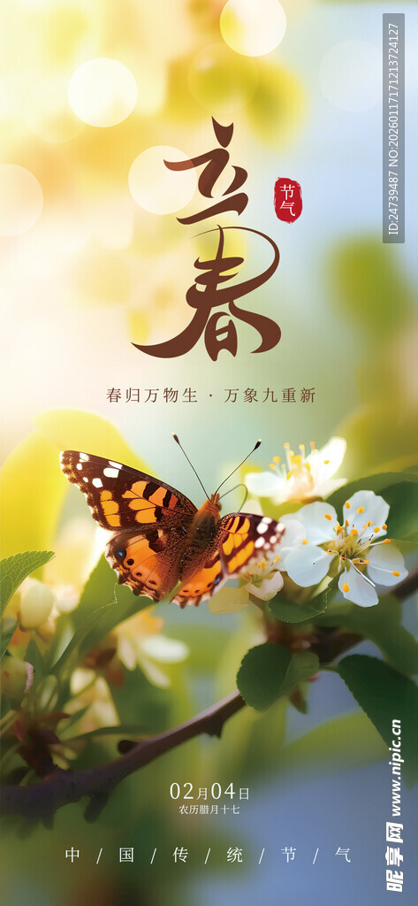 立春海报