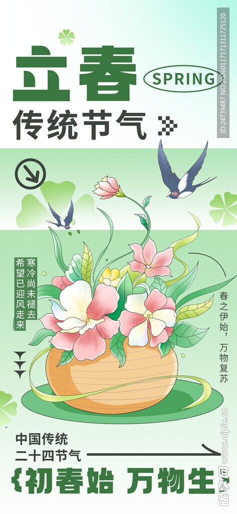 立春海报