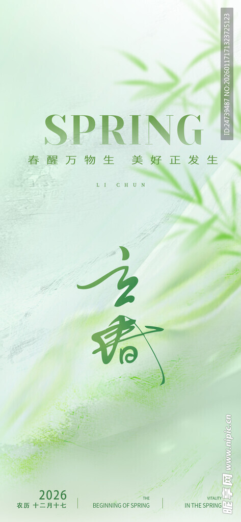 立春海报