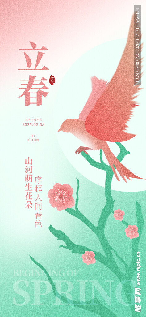 立春海报
