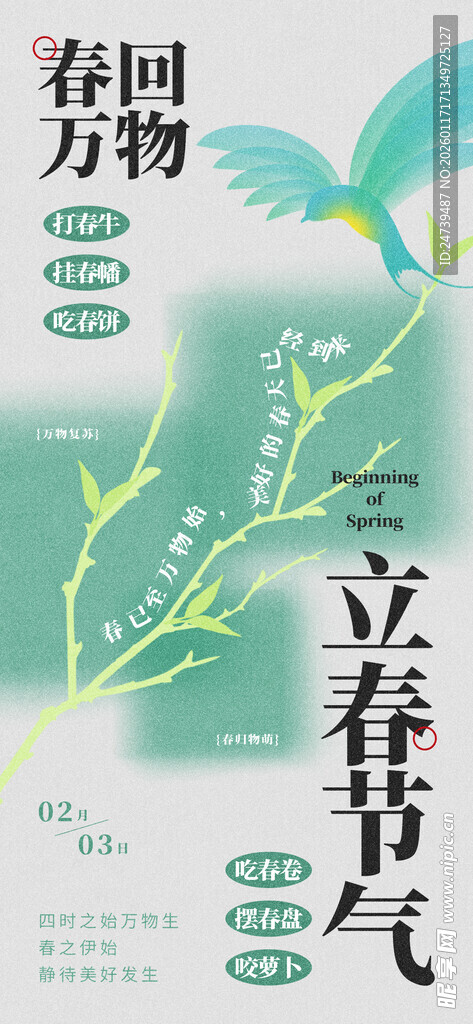 立春海报