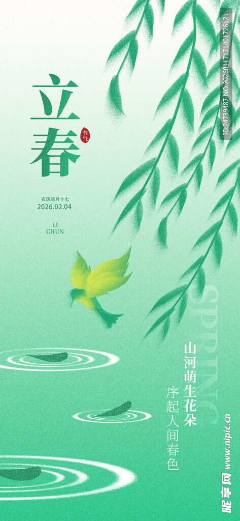 立春海报