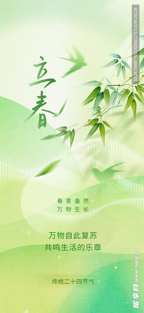 立春海报
