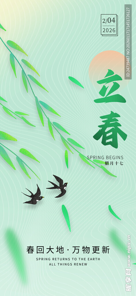 立春海报