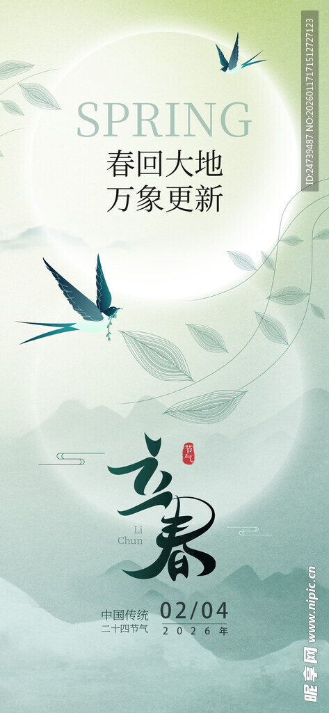 立春海报