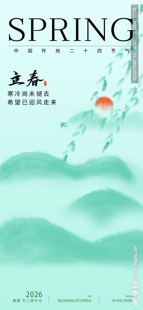 立春海报