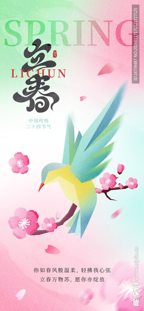立春海报