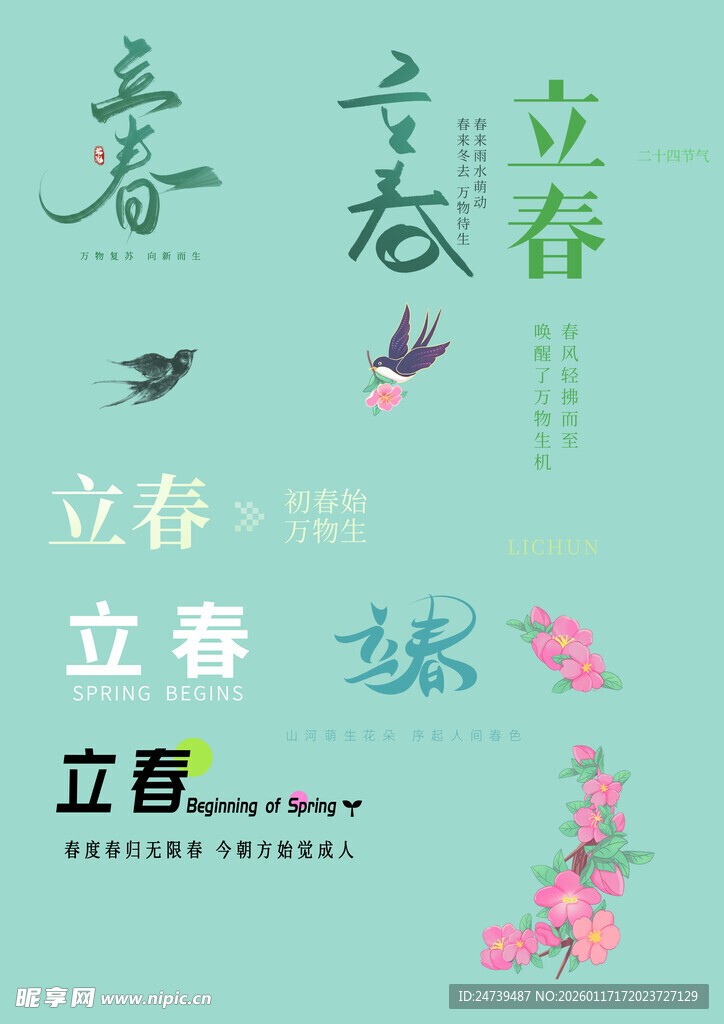 立春素材