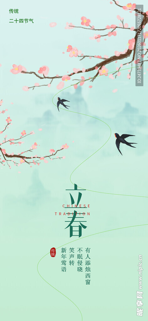 立春海报