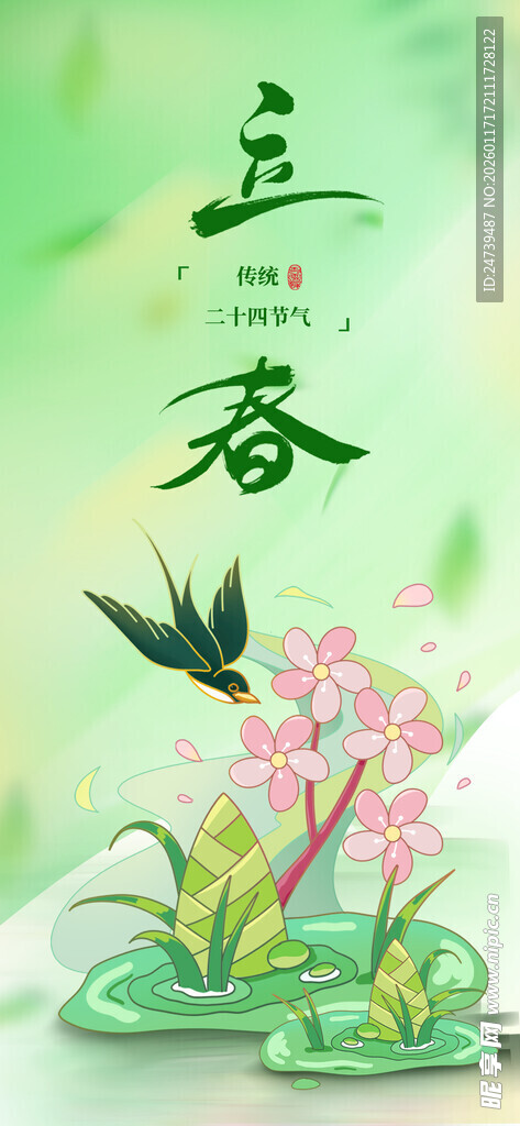 立春海报