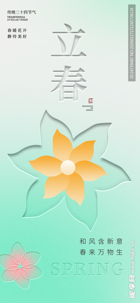 立春海报