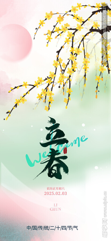 立春海报