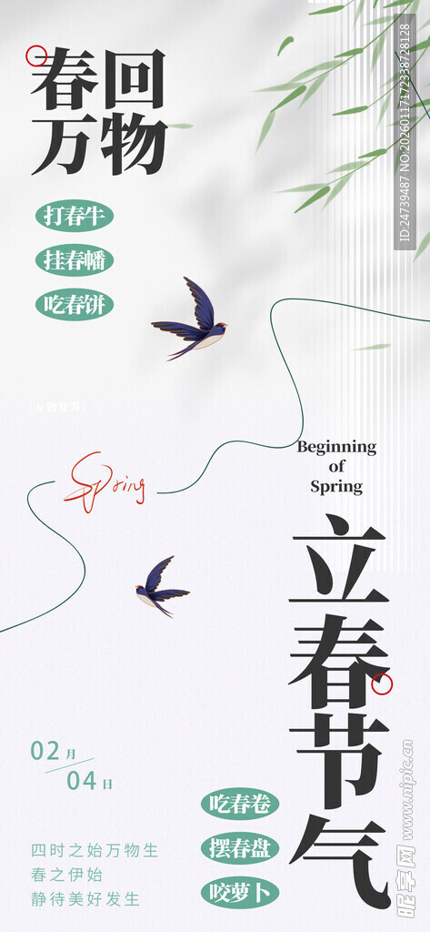 立春海报
