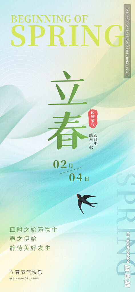 立春海报