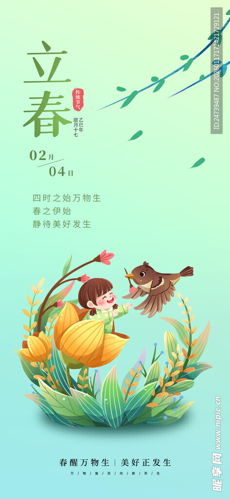 立春海报