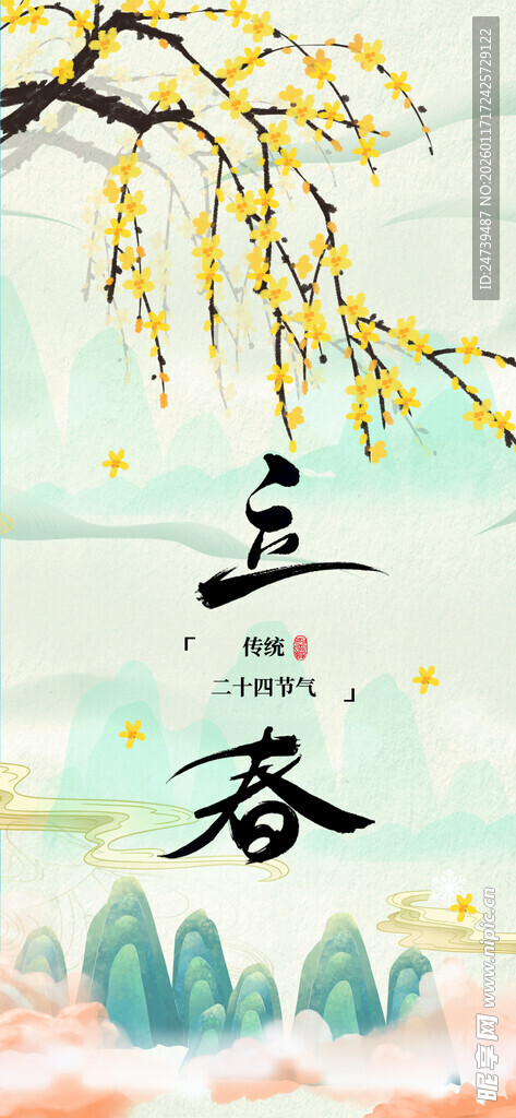 立春海报