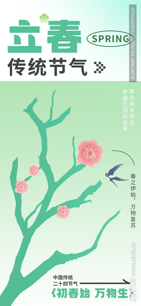立春海报