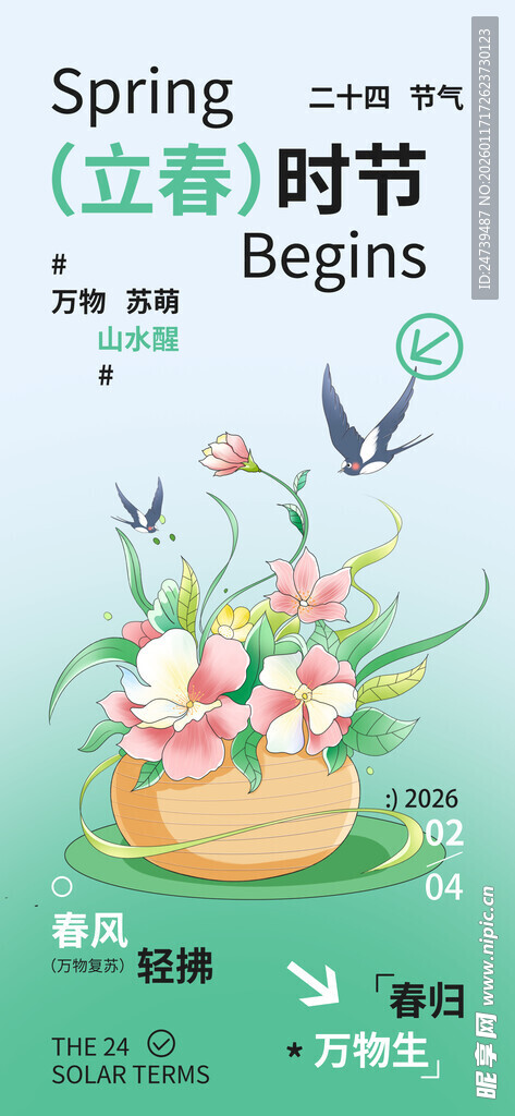 立春海报