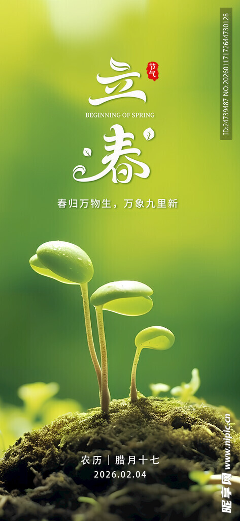立春海报