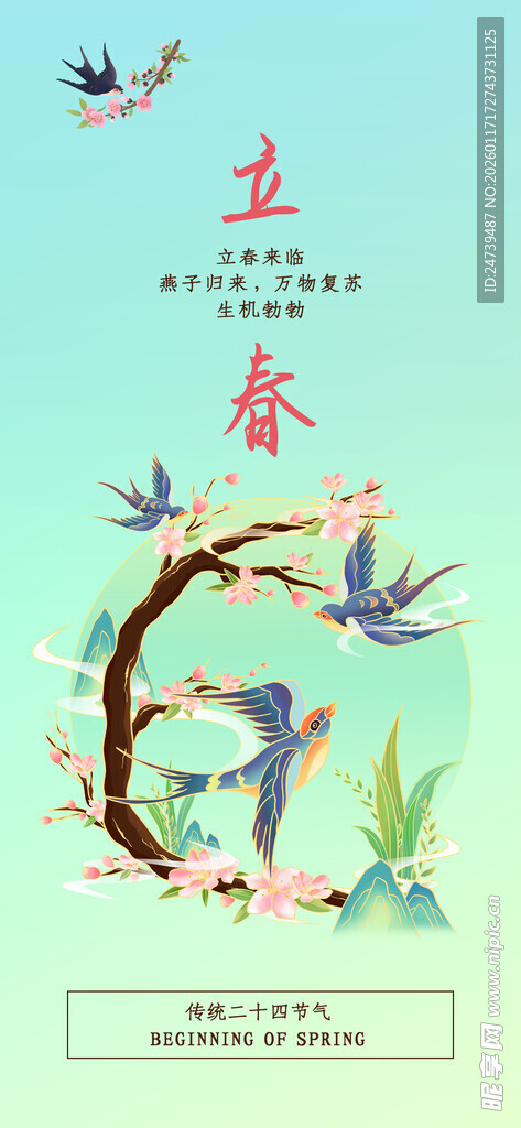 立春海报