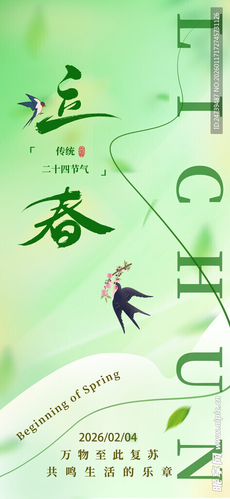 立春海报