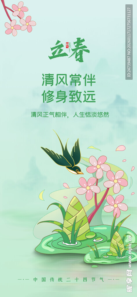 立春海报
