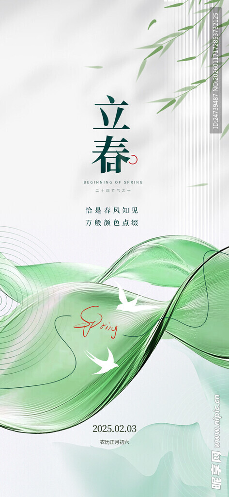 立春海报