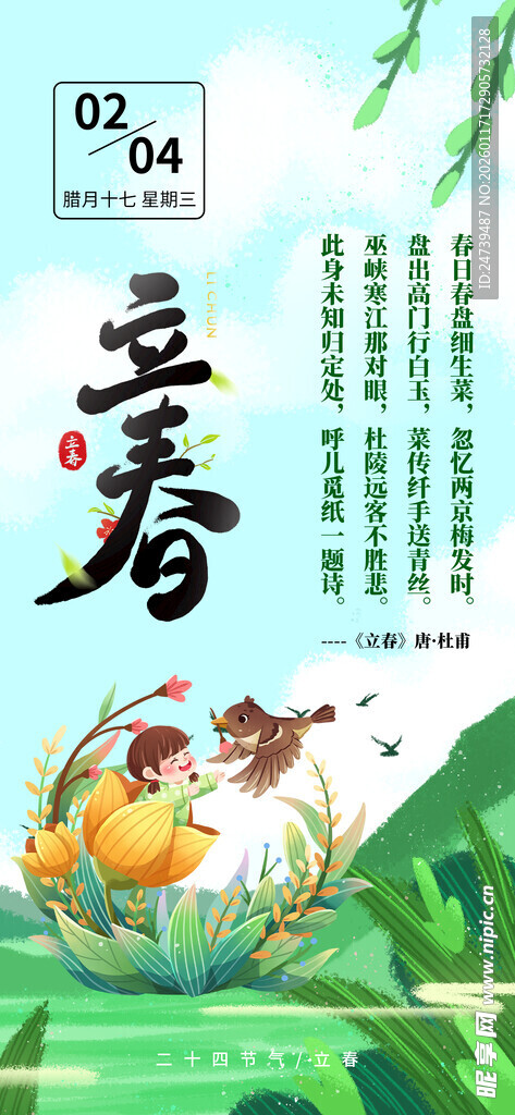 立春海报
