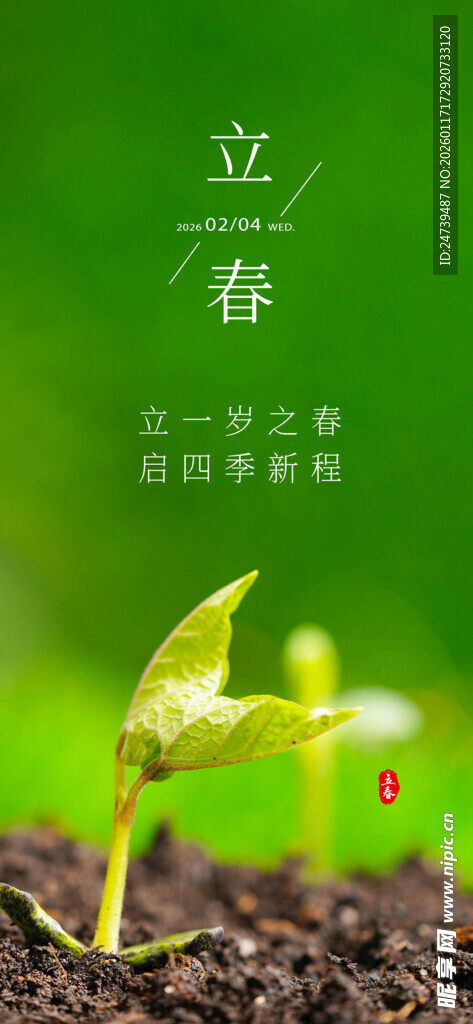 立春海报
