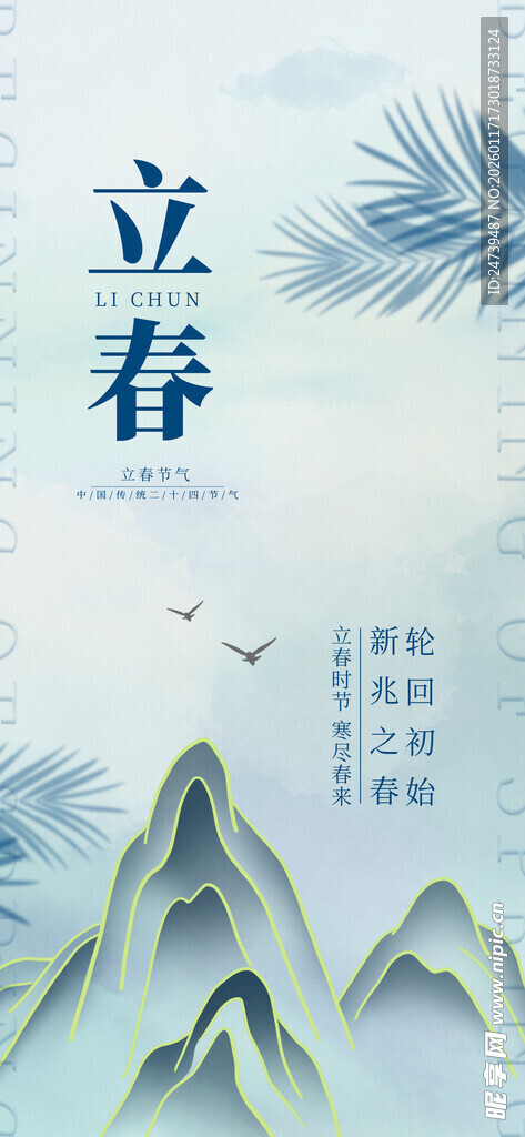 立春海报
