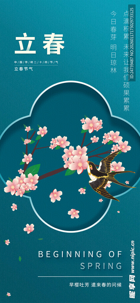 立春海报