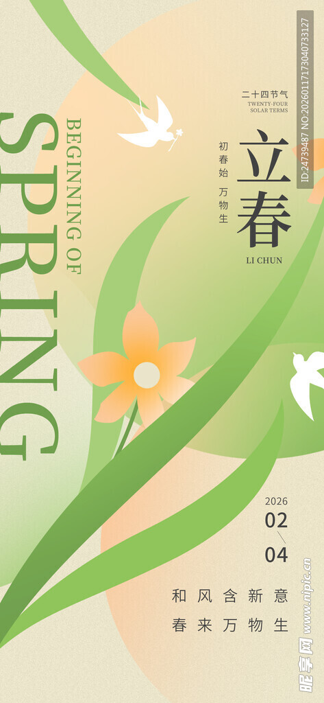 立春海报