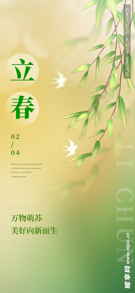 立春海报