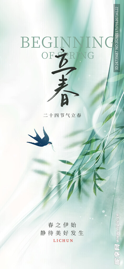立春海报
