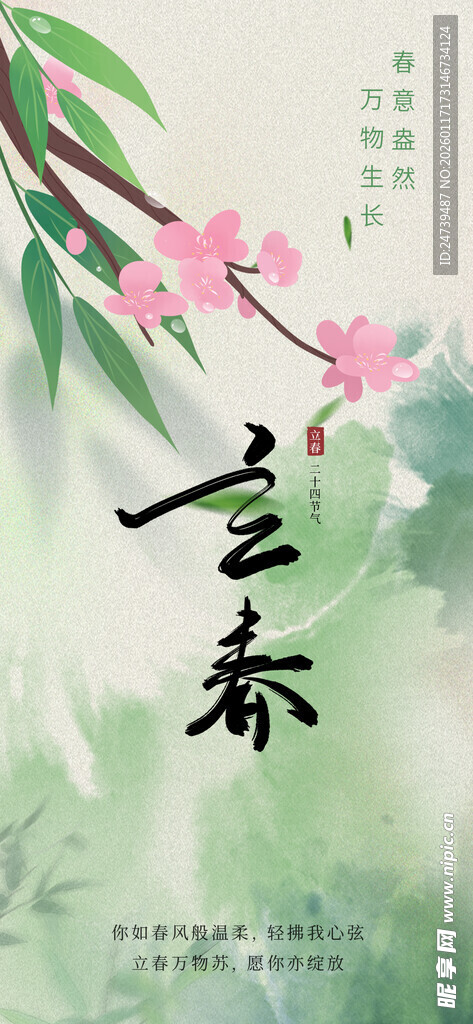 立春海报