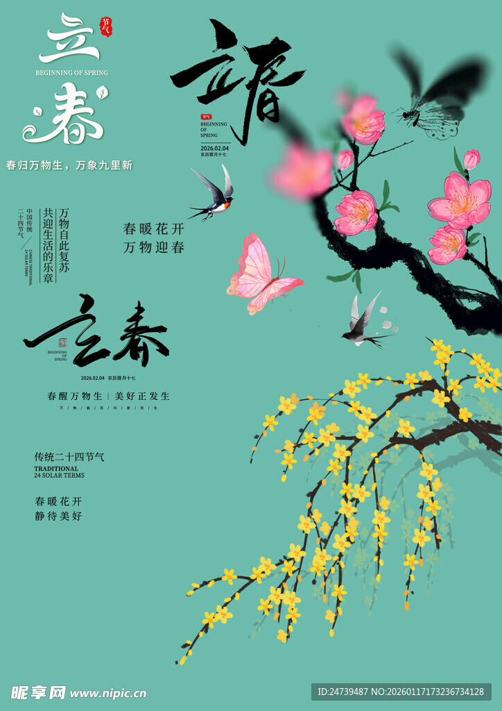 立春素材