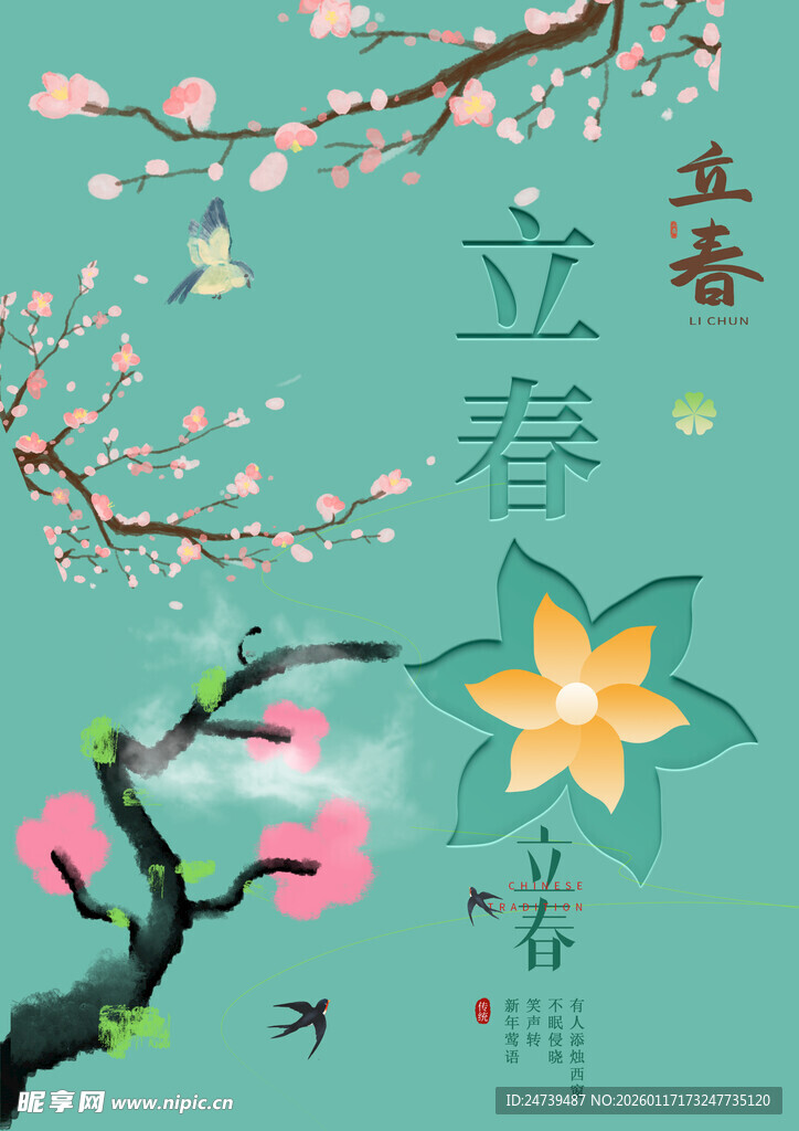 立春素材