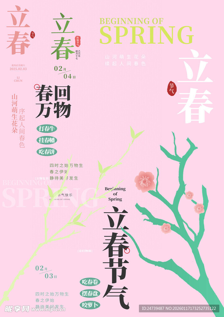 立春素材