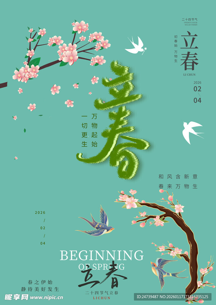 立春素材
