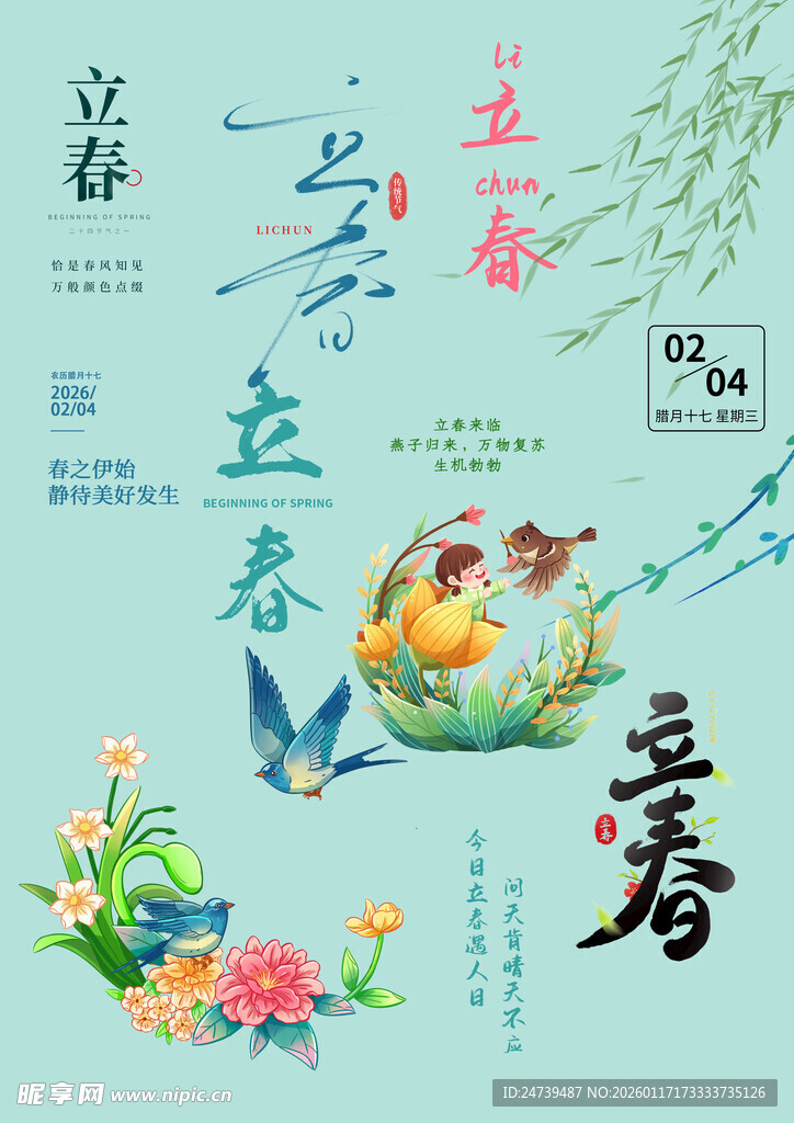 立春素材