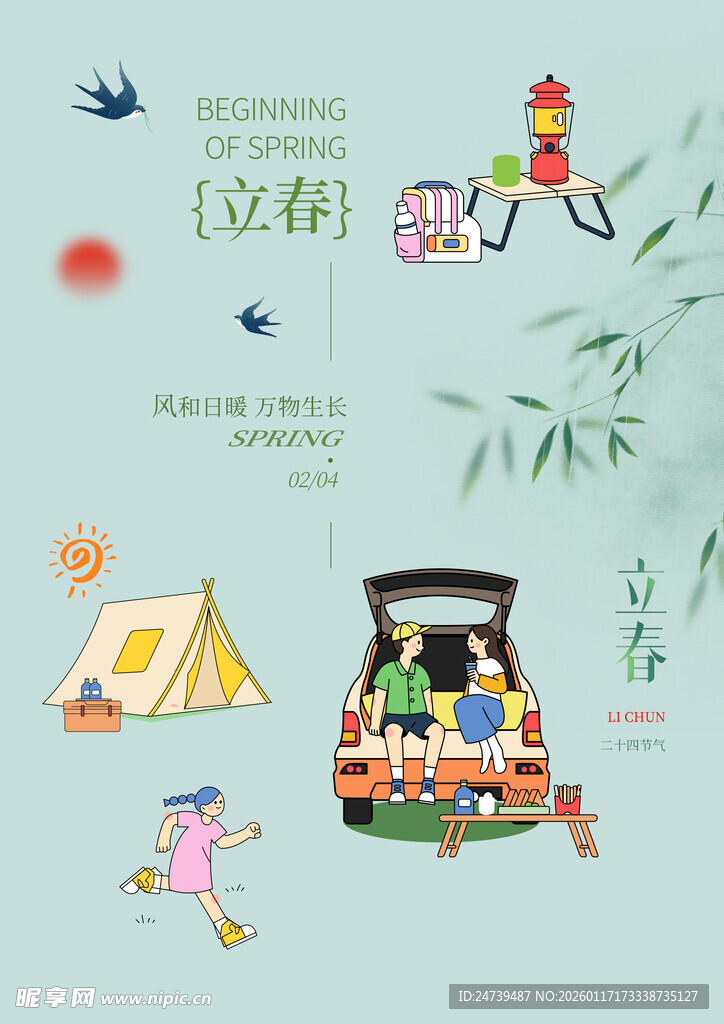 立春素材