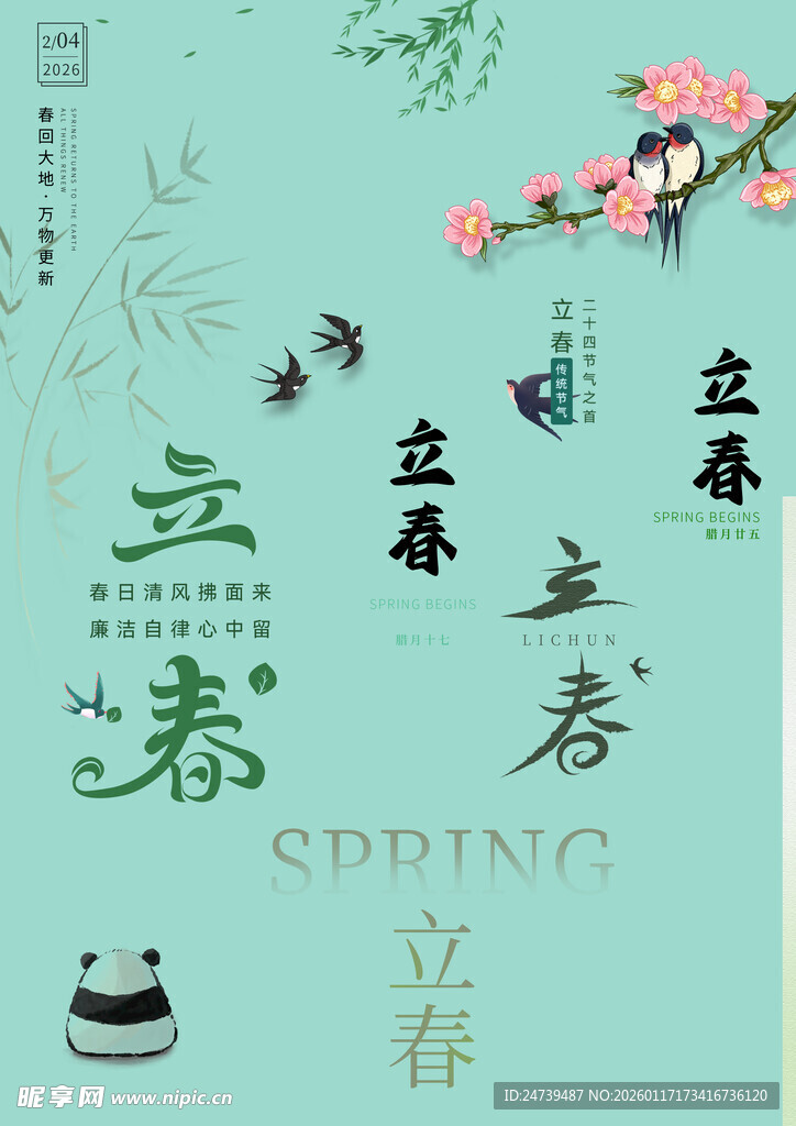 立春素材