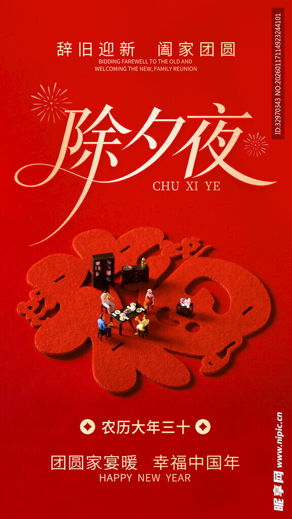 除夕夜海报设计