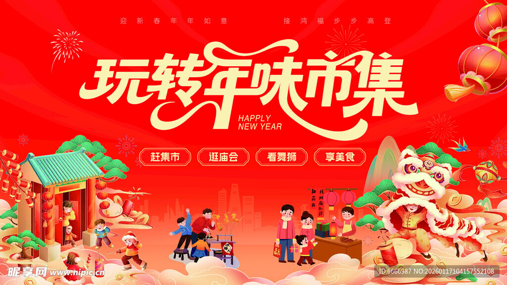 玩转年味市集海报