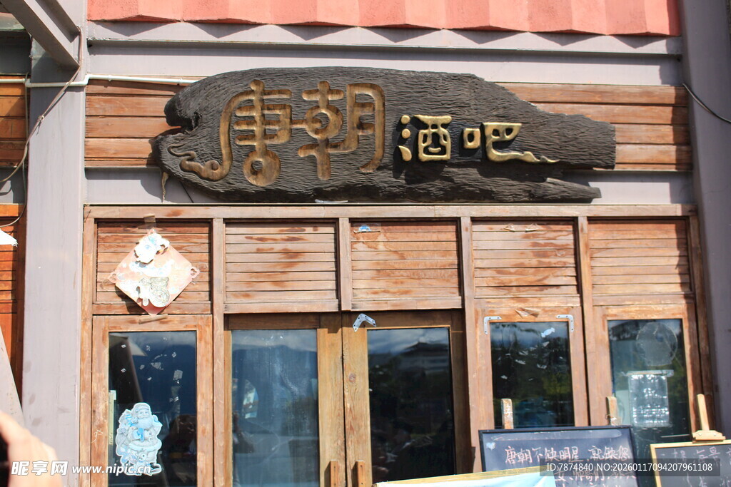 中式酒馆外观