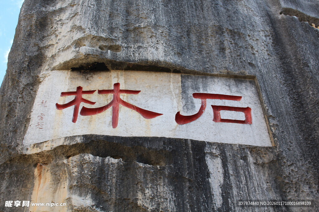石上刻字 林石
